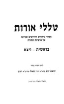 Talilei Oros 10 Volume Set - טללי אורות 10 כרכים