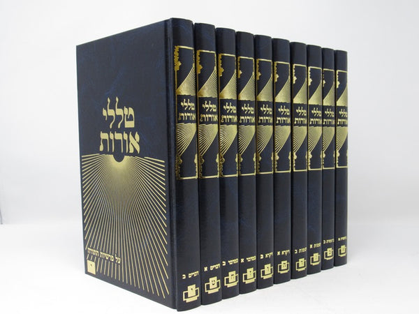 Talilei Oros 10 Volume Set - טללי אורות 10 כרכים