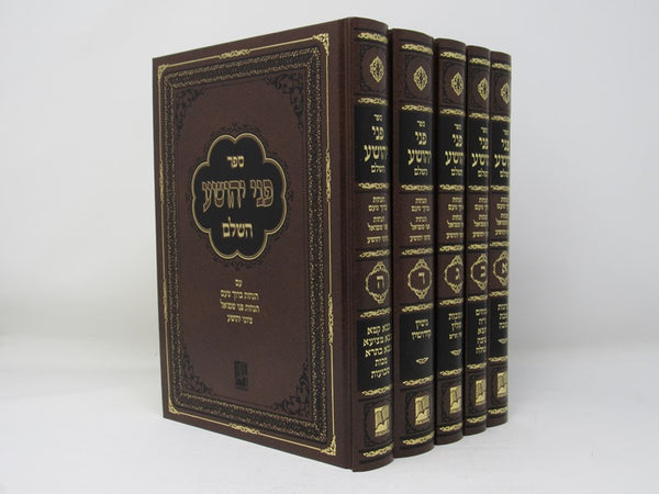Pnei Yehoshua - Ohr Hachochmah 5 Volume Set - פני יהושע - אור החכמה 5 כרכים
