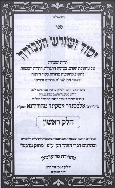 Yesod Veshoresh Haavodah Menukad 2 Volume Set - יסוד ושורש העבודה מנוקד 2 כרכים