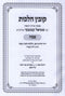 Kovetz Halachos Al HaMoadim R' Shmuel Kamenetsky 7 Volume Set - קובץ הלכות ר' שמואל קמינצקי על המועדים 7 כרכים