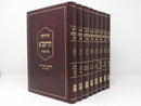 Chidushei HaRitva - Ohr Hachochma 8 Volume Set - חידושי הריטב"א - אור החכמה 8 כרכים