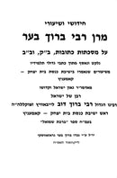 Chidushei R' Baruch Ber 3 Volume Set - חידושי רבי ברוך בער 3 כרכים