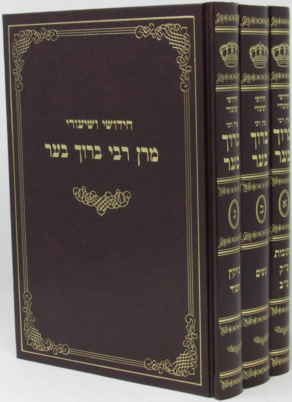 Chidushei R' Baruch Ber 3 Volume Set - חידושי רבי ברוך בער 3 כרכים