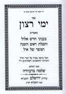 Sefer Yemei Ratzon - ספר ימי רצון