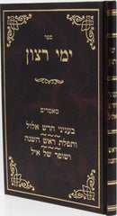 Sefer Yemei Ratzon - ספר ימי רצון