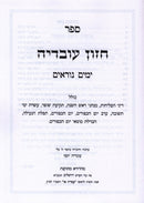 Sefer Chazon Ovadya Yamim Noraim - ספר חזון עובדיה ימים נוראים
