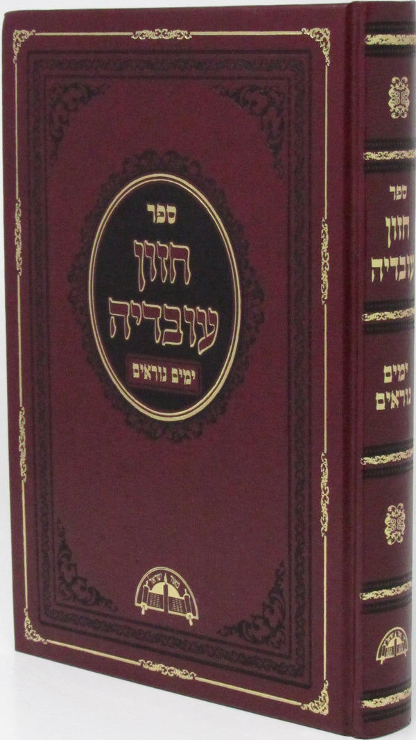 Sefer Chazon Ovadya Yamim Noraim - ספר חזון עובדיה ימים נוראים
