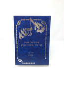 Binos Deshe Shemos - בנאות דשא שיחות על התורה לפי סדר פרשיות התורה חלק שני שמות