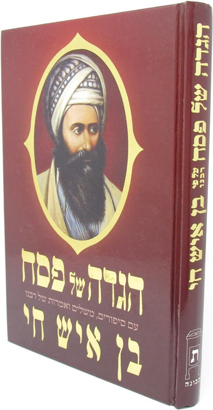 Haggadah Shel Pesach Ben Ish Chai - הגדה של פסח בן איש חי