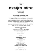 Shita Mekubetzes Hamevuar - שיטה מקובצת המבואר