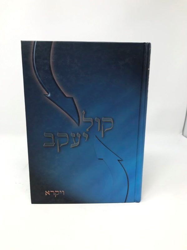 Kol Yaakov Vayikra - קול יעקב ויקרא