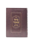 Baruch Sheamar Torah Moadim - ברוך שאמר על התורה ומועדי השנה