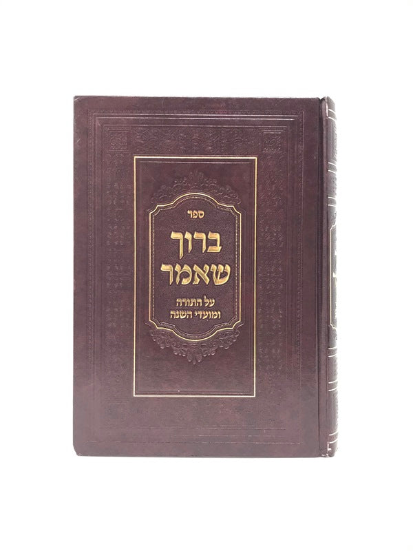 Baruch Sheamar Torah Moadim - ברוך שאמר על התורה ומועדי השנה