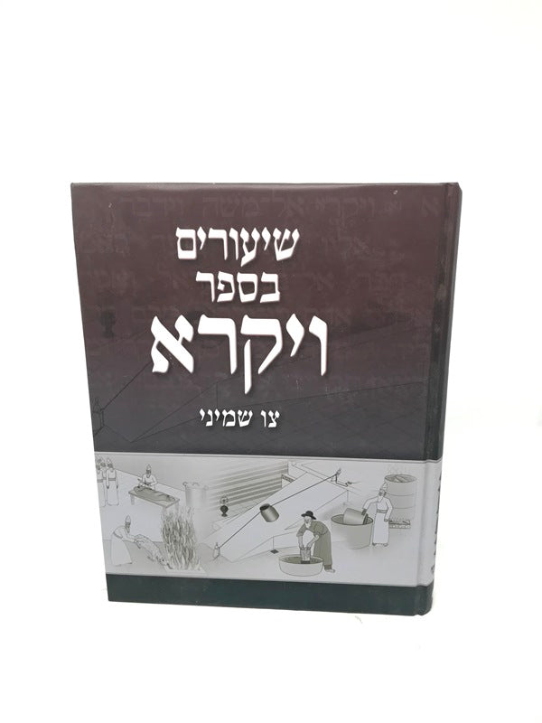 Shiurim Besefer Vayikra Volume 2 Tzav Shemini - שיעורים בספר ויקרא ב צו שמיני