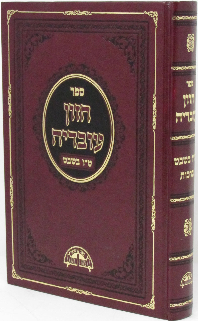 Sefer Chazon Ovadya Al Tu Bishvat - ספר חזון עובדיה על ט"ו בשבט