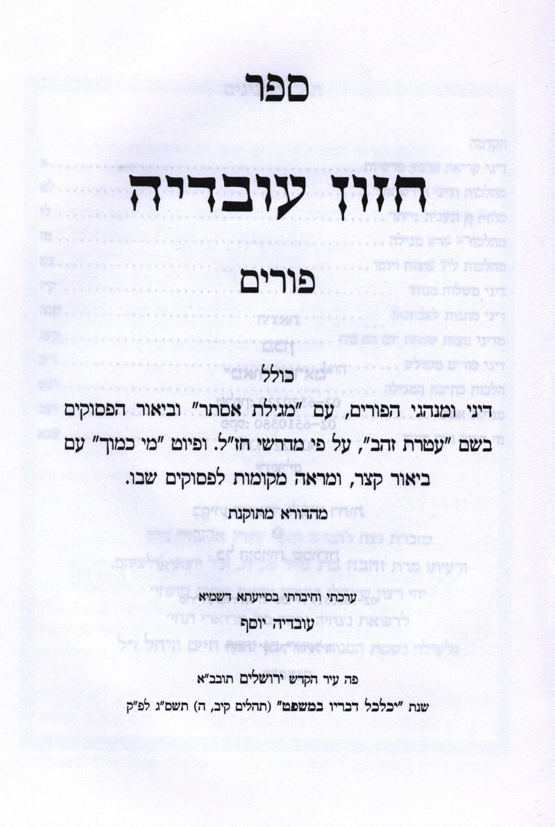 Sefer Chazon Ovadya Al Purim - ספר חזון עובדיה על פורים