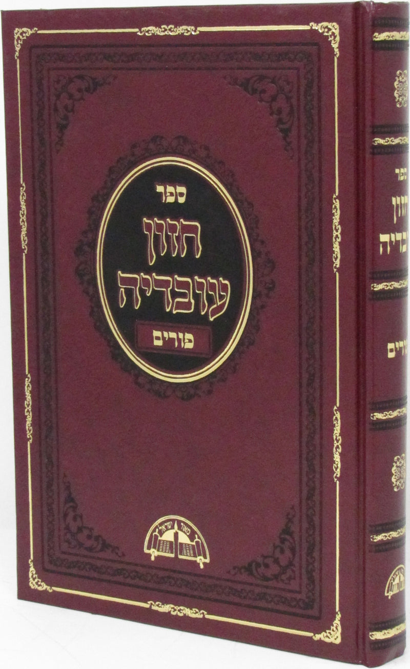Sefer Chazon Ovadya Al Purim - ספר חזון עובדיה על פורים