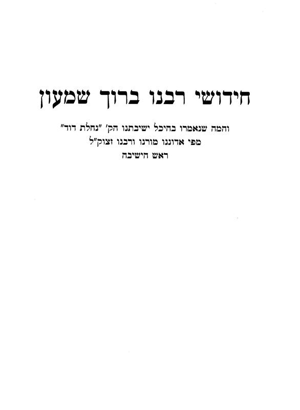 Chidushei Rabbeinu Baruch Shimon - חידושי רבנו ברוך שמעון