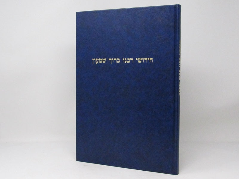 Chidushei Rabbeinu Baruch Shimon - חידושי רבנו ברוך שמעון