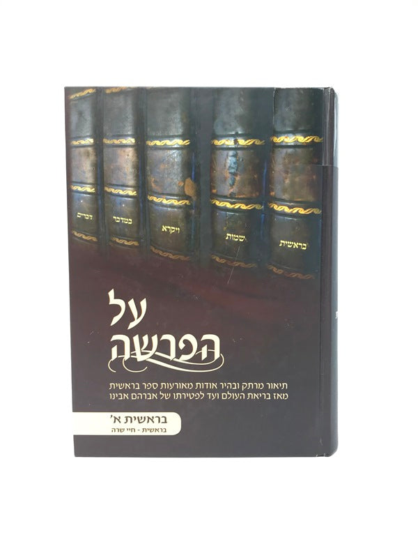 Al HaParshah Bereishis Volume 1 - על הפרשה בראשית א בראשית - חיי שרה