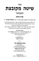 Shita Mekubetzes Hamevuar - שיטה מקובצת המבואר