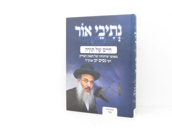 Nesivei Ohr Chaim Shel Torah - נתיבי אור חיים של תורה