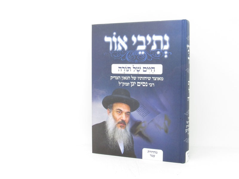 Nesivei Ohr Chaim Shel Torah - נתיבי אור חיים של תורה