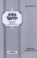 Nesiv Yechiel Bereishis - נתיב יחיאל בראשית