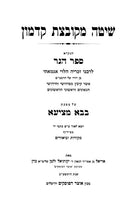 Shita Mekubetzes Kadmon Hamevuar - Bava Metzia - שיטה מקובצת קדמון המבואר - בבא מציעא