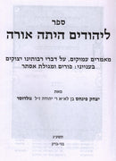 Sefer LaYehudim Hayisah Orah - ספר ליהודים היתה אורה