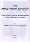 Sefer LaYehudim Hayisah Orah - ספר ליהודים היתה אורה