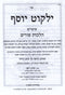 Sefer Yalkut Yosef Al Moadim Hilchos Purim - ספר ילקוט יוסף על מועדים הלכות פורים