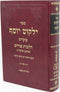Sefer Yalkut Yosef Al Moadim Hilchos Purim - ספר ילקוט יוסף על מועדים הלכות פורים