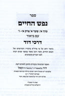 Nefesh Hachaim Im Biur Darchei Noam 2 Volume Set - נפש החיים עם באור דרכי דוד2 כרכים