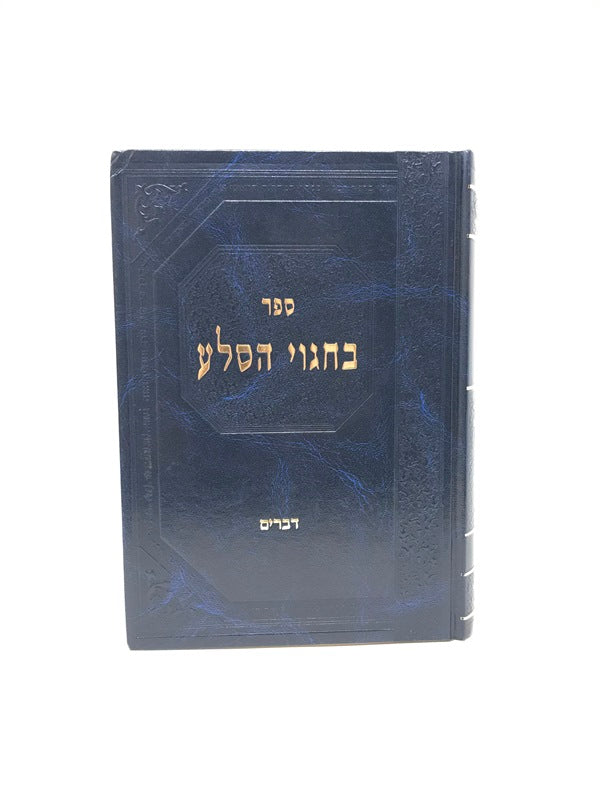 Bechagvei Haselah Devarim - בחגוי הטלע דברים