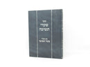 Shaarei Teshuvah Im Biurei Pischei Teshuvah - שערי תשובה עם ביאורי פתחי תשובה