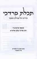Megillas Esther Im Peirush HaMilos - Yiddish - מגילת אסתר עם פירוש המילות - אידיש