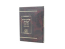 Shulchan Aruch Hamidos Halacha Umussar - שלחן ערוך המדות הלכה ומוסר חלק הדעות