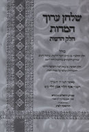 Shulchan Aruch Hamidos Halacha Umussar - שלחן ערוך המדות הלכה ומוסר חלק הדעות
