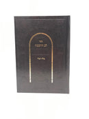 Lev Hachochmah Klalei Rashi - לב החכמה כללי רש"י