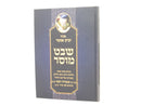 Peninei Yabia Omer Shevet Mussar - פניני יביע אומר שבט מוסר