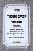 Peninei Yabia Omer Shevet Mussar - פניני יביע אומר שבט מוסר