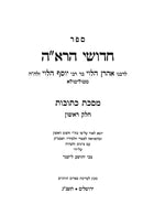 Chidushei HaRaah, Nemukei Yosef - Kesubos 2 Volume Set - חידושי הרא"ה, נימוקי יוסף - כתובות 2 כרכים