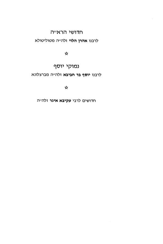 Chidushei HaRaah, Nemukei Yosef - Kesubos 2 Volume Set - חידושי הרא"ה, נימוקי יוסף - כתובות 2 כרכים