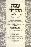 Emek HaHaggadah Haggadah Shel Pesach - עמק ההגדה הגדה של פסח