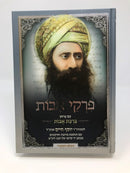 Birkas Avos Ben Ish Chai - פרקי אבות עם פרוש ברכת אבות