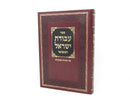 Avodas Yisrael Hamefuar - עבודת ישראל המפואר