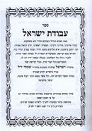 Avodas Yisrael Hamefuar - עבודת ישראל המפואר