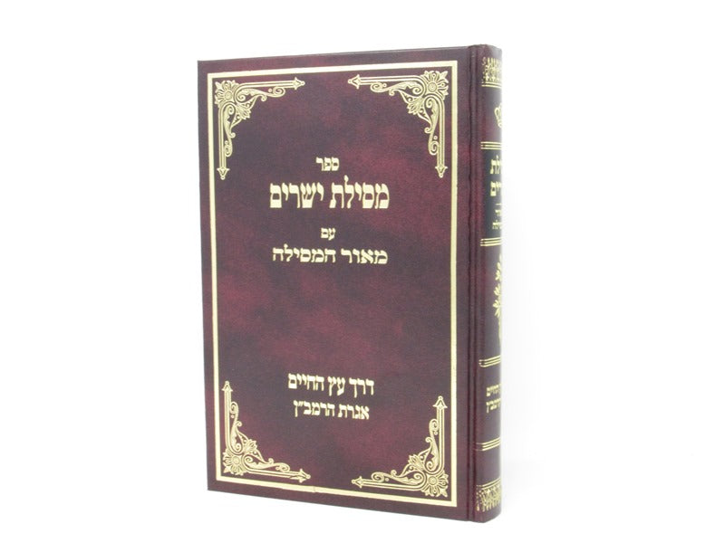 Mesilas Yesharim Im Meor Hamesilah - מסילת ישרים עם מאור המסילה